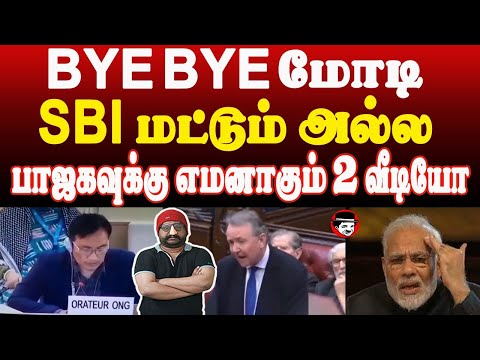 BYE BYE மோடி! SBI மட்டும் அல்ல பாஜகவுக்கு எமனாகும் 2 வீடியோ | THUPPARIYUM SHAMBU