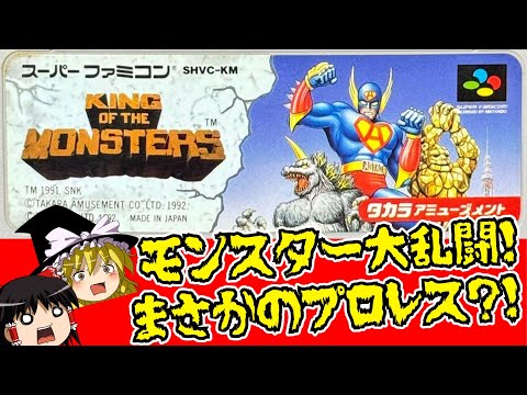 【レトロゲーム】SFC版 キングオブザモンスターズをクリア【ゆっくり実況】