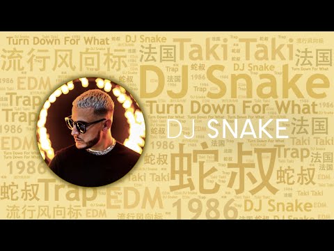 10首必聽法國潮男DJ“蛇叔”DJ Snake代錶作｜必聽DJ101｜全球DJ推薦