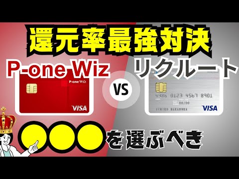 【最強対決】P-one Wizカードvsリクルートカードの比較。本当にポイント還元率が高いのはどっち？