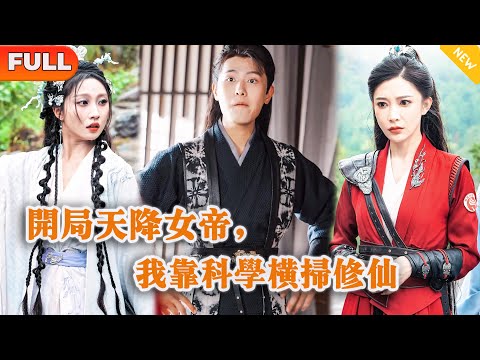 [Multi SUB] 《开局天降女帝，我靠科学横扫修仙》（全集）现代小伙意外穿越到到处都是修仙大佬的世界，他直接靠现代黑科技研究灵气，征服女帝称霸修仙界！#穿越 #MiniDrama #精彩大陆短剧