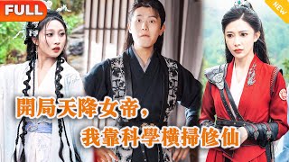 [Multi SUB] 《开局天降女帝，我靠科学横扫修仙》（全集）现代小伙意外穿越到到处都是修仙大佬的世界，他直接靠现代黑科技研究灵气，征服女帝称霸修仙界！#穿越 #MiniDrama #精彩大陆短剧