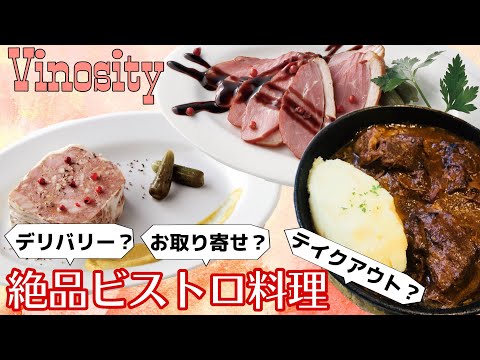 【グルメさん必見】絶品ビストロ料理をご自宅で堪能 ！お取り寄せにて全国どこでも可◎〜VINOSITY〜