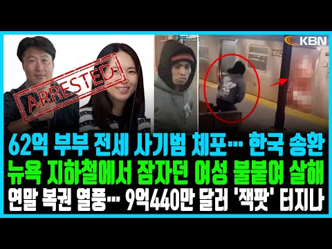 미동부 최대 한인방송 / 62억 부부 전세 사기범 체포… 한국으로 송환 / 바이든, 부채한도 제외 임시 예산안 서명 / "머스크가 대통령 행세"… 트럼프, 발끈