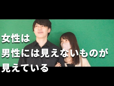 【男女のすれ違いあるある】男女で見えているものがこんなに違う！＜視界の差＞