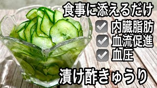 【大量きゅうりの保存に】冷やして最高！体蘇る酢きゅうり🥒内臓脂肪/血圧/疲労に！簡単アレンジレシピ