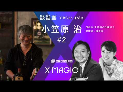 X MAGIC【談話室】ゲスト 小笠原治【2】（2024/6/8 OA）