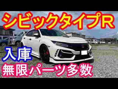 ＦＫ８シビックタイプＲ後期型無限パーツてんこ盛り入庫