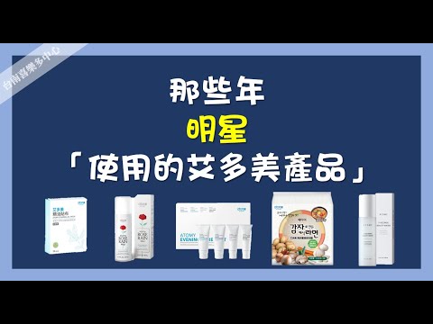 台南喜樂多中心︱那些年 明星使用艾多美產品