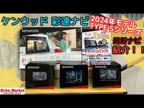 ケンウッド　彩速ナビ　TYPE Sシリーズ　2024年最新モデルのご紹介！！