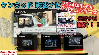 ケンウッド　彩速ナビ　TYPE Sシリーズ　2024年最新モデルのご紹介！！