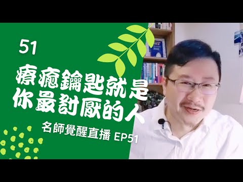 亞瑟導師療心室｜覺醒是回家的路直播 EP51：療癒鑰匙就是你最討厭的人【愛自己心靈療癒系】