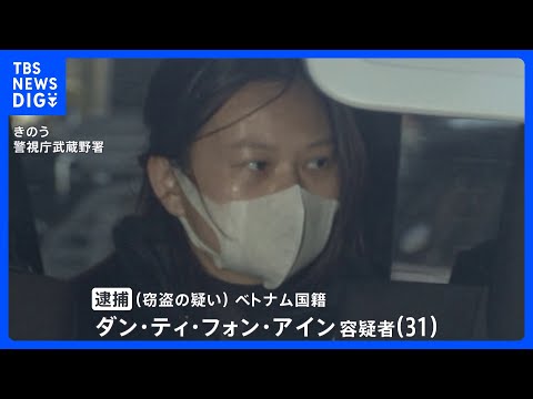 ベトナム人グループによるドラッグストアからの組織的な万引き　「中間指示役」の女（31）逮捕｜TBS NEWS DIG