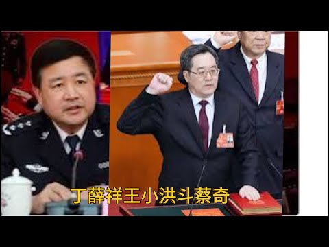 （20241204第356期）习近平亲信被查谁主导｜丁王联手斗蔡奇｜又一场清君側｜