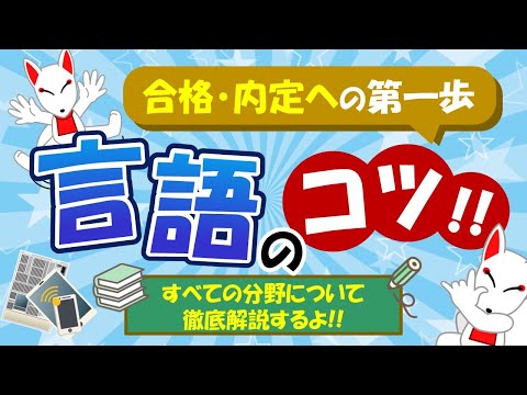 【SPIのコツ!!】言語対策は頻出語句から！長文読解は設問から見ていくと良い理由を解説｜適性検査・WEBテスト