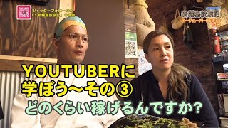 【完結】有名ご当地Youtuberにぶっちゃけいくら稼げるのか聞いてみた！