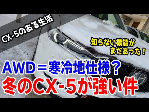 【検証】冬のCX-5まだまだある隠れたなるほど機能！フロントワイパーデアイサーって何？