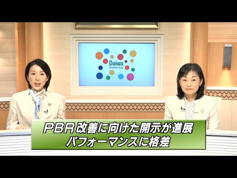 PBR改善に向けた開示が進展、パフォーマンスに格差【注目！世界を変える「SDGs/ESG投資」】