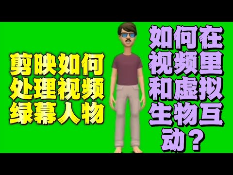 人物的色度抠图在剪映应用里要怎么做？如何改变视频内的场景？剪映应用也能更换绿幕人物场景吗？