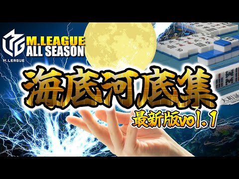 【#mリーグ】海底河底集まとめ！最後の自摸に賭ける！絶叫と熱狂の名ドラマ！名場面総集編【#切り抜き】#黒沢咲 #岡田紗佳 #瑞原明奈 #内川幸太郎