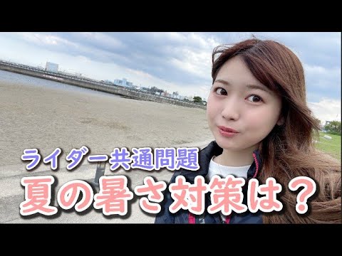 ライダーの悩み、夏の暑さ対策について！