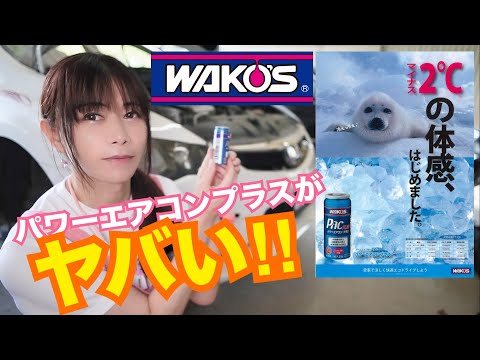 【FD2】これはヤバい！！ 灼熱の夏を乗り切るためにWAKO'S パワーエアコンプラス使ってみた☆　17万km走行 シビックタイプR　CIVIC 整備 ガレージライフ LGBT 男の娘