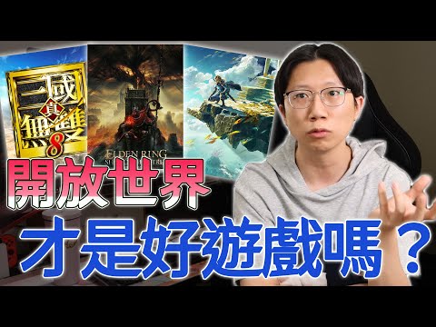 開放世界是所有遊戲的終點？成功的開放有這些必備條件？