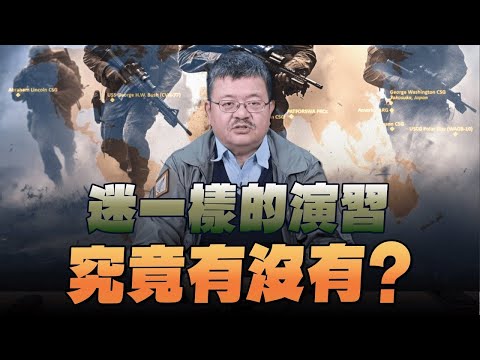 '24.12.18【觀點│世界一把抓】施孝瑋：迷一樣的演習，究竟有沒有？