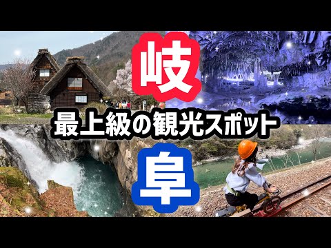 一生に一度は行きたい！最上級の観光スポット〜岐阜県観光スポット〜