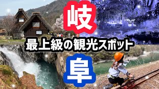 一生に一度は行きたい！最上級の観光スポット〜岐阜県観光スポット〜