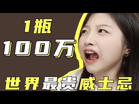 1000000一瓶？世界最贵威士忌盘点！