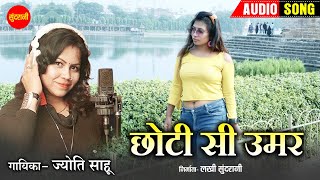 छोटी सी उमर - Chhoti Si Umar | नागपुरी गीत  - Nagpuri song | Jyoti Sahu | Sundrani Nagpuri