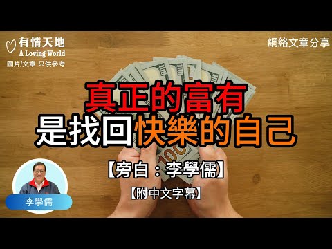 真正的富有 是找回快樂的自己【李學儒 旁白】 | 網絡文章 | A Loving World | 有緣相聚 | 有情天地 | 電台節目重溫【廣東話】