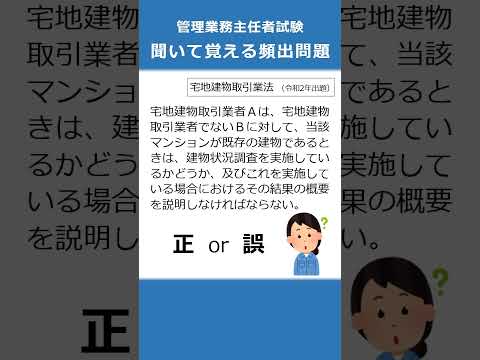 管理業務主任者の試験対策！聞いて覚える頻出問題72  #Shorts