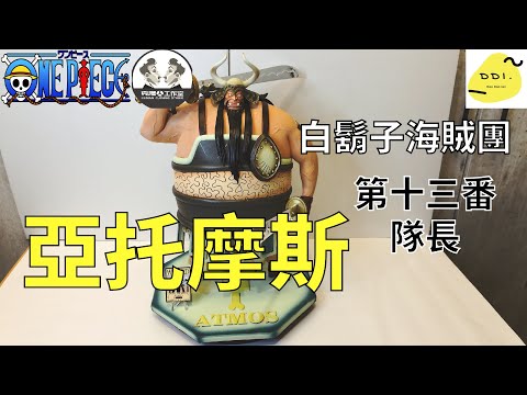 【海賊GK雕像開箱】白鬍子海賊團 第13隊長 亞托摩斯/白ひげ海賊団 アトモス/Whitebeard Pirates Atmos