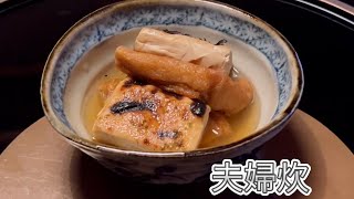 豆腐とおあげさんで『夫婦炊』