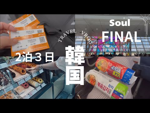 〈韓国旅行〉３日目final／絶対また来るねー♡／仁川空港