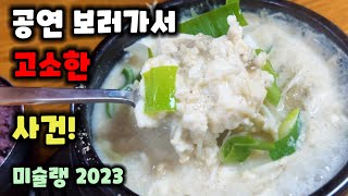 전시와 공연을 좋아하시는 여러분을 기다리는 노포 맛집이 있습니다