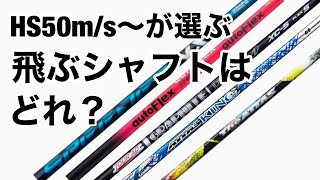 HS50m/s〜が選ぶ　飛ぶシャフトはどれ？　ATTAS　TourAD autoFlex SpeederNX