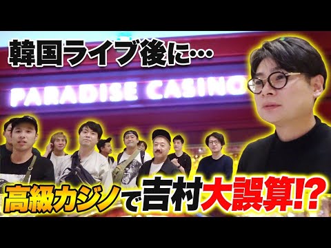 【吉村大誤算！？】韓国ライブ後も密着！みんなで高級カジノ行くも…