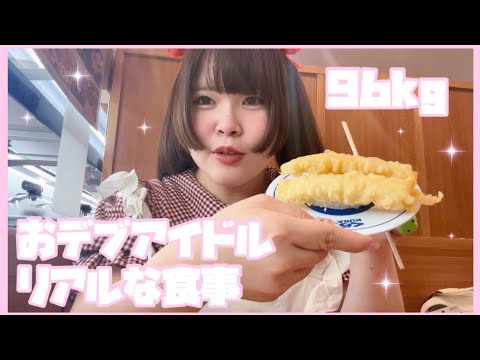 【くら寿司】おデブアイドルのリアルな食事【桜衣もえの】