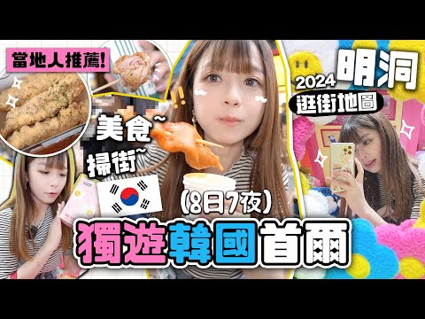 🇰🇷韓國首爾旅行✨明洞逛街地圖￼‼️當地人推薦市場美食~ ￼olive young 買什麼🩵獨遊第二集 |肥蛙 mandies kwok