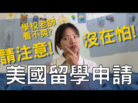 美國大學申請心路歷程...台灣明星高中不想說的一些事