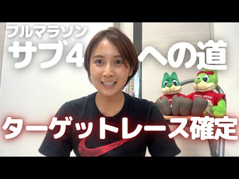 【フルマラソンサブ4への道】ターゲットレースや出場レースお話しします！