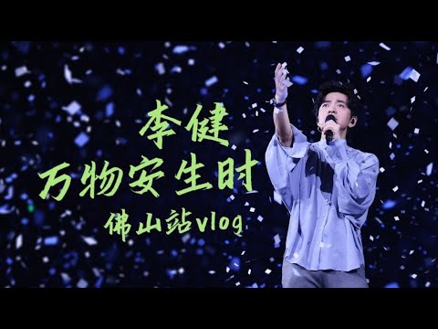 【李健  Li Jian】佛山站VLOG  #李健萬物安生時巡迴演唱會  | 它既煙火人間生生不息又靜謐溫和