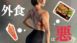 【フル食】調整上手は痩せ上手 / 外食を味方に🍀