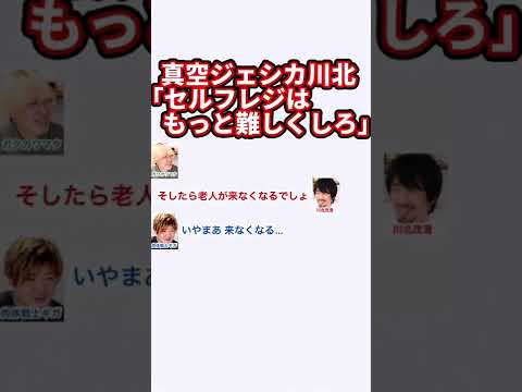 真空ジェシカ川北「セルフレジはもっと難しくしろ」【真空ジェシカのギガラジオ切り抜き】#真空ジェシカ #ギガラジオ #Shorts