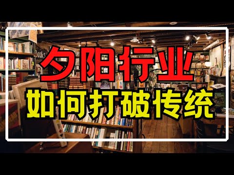 【说墨出版社】| 出版社夕阳行业能赚钱吗？为什么Guru 导师都喜欢出书? | 【老板面对面 - LXInvest】