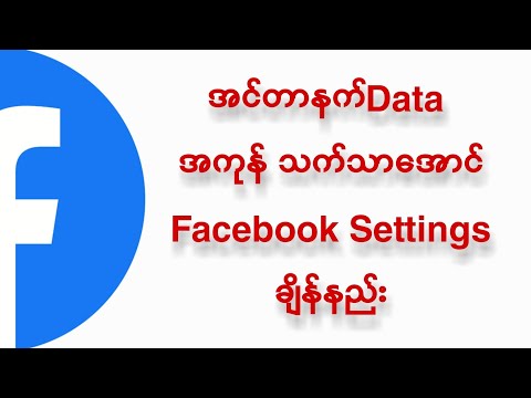 Internet Data အကုန်သက်သာအောင် FB settings ချိန်နည်း| Turn On Facebook Internet Data Saver 2021.