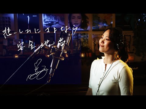 悲しみにさよなら [Kanashimini Sayonara] / 安全地帯 [Anzen Chitai] Unplugged cover by Ai Ninomiya